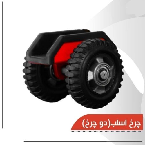 چرخ حمل اسلب دوتایی