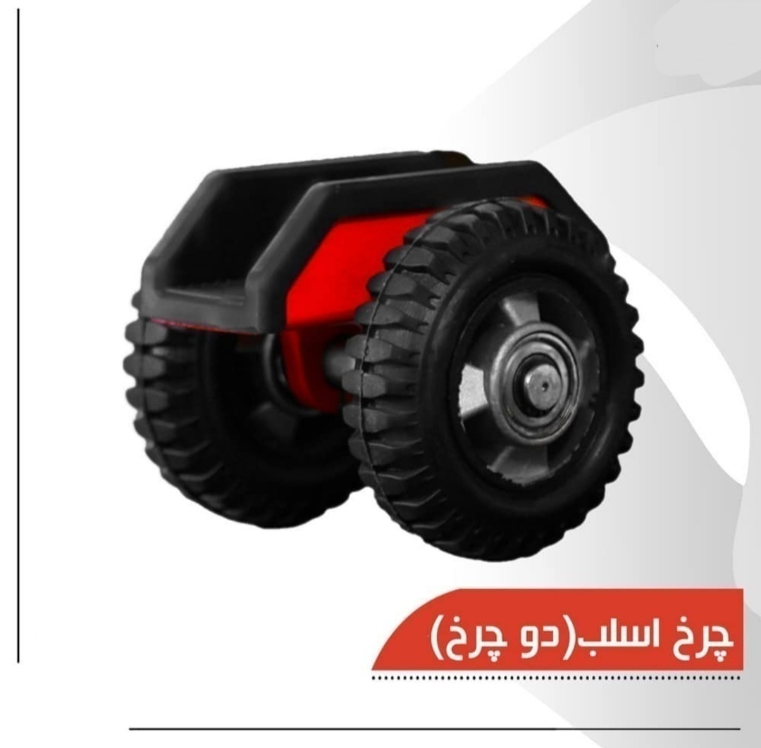چرخ حمل اسلب دو تایی چرخ حمل اسلب دوتایی